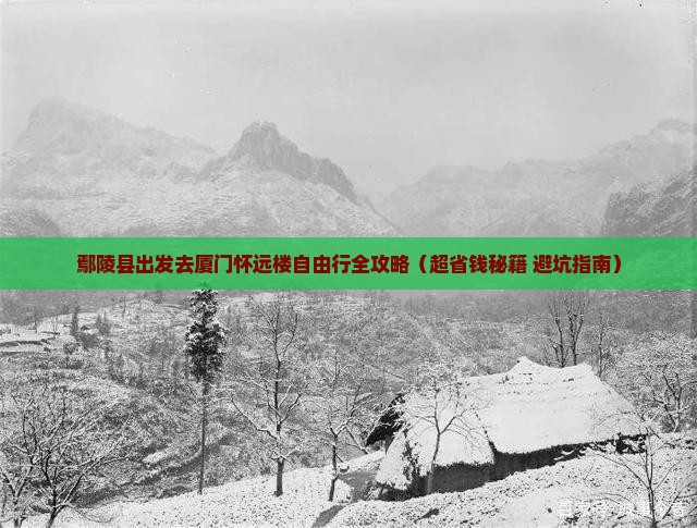 鄢陵县到厦门怀远楼自由团
