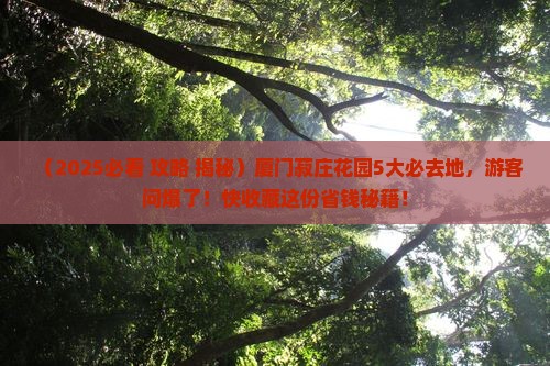 思茅去厦门菽庄花园必去地 思茅去厦门菽庄花园必去地