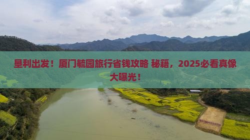 垦利到厦门毓园旅行社