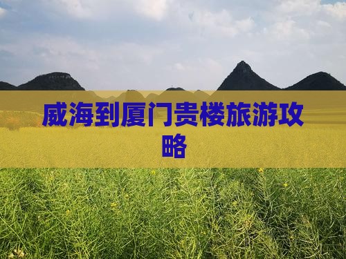 威海到厦门和贵楼旅游