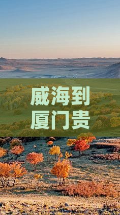 威海到厦门和贵楼旅游