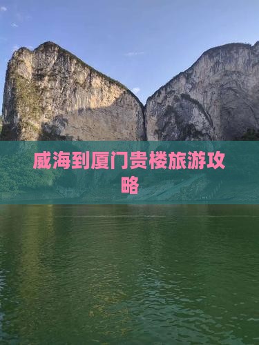 威海到厦门和贵楼旅游