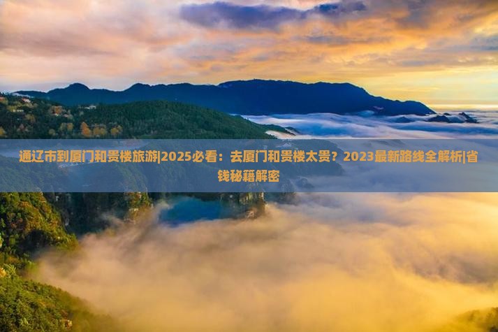 通辽市到厦门和贵楼旅游