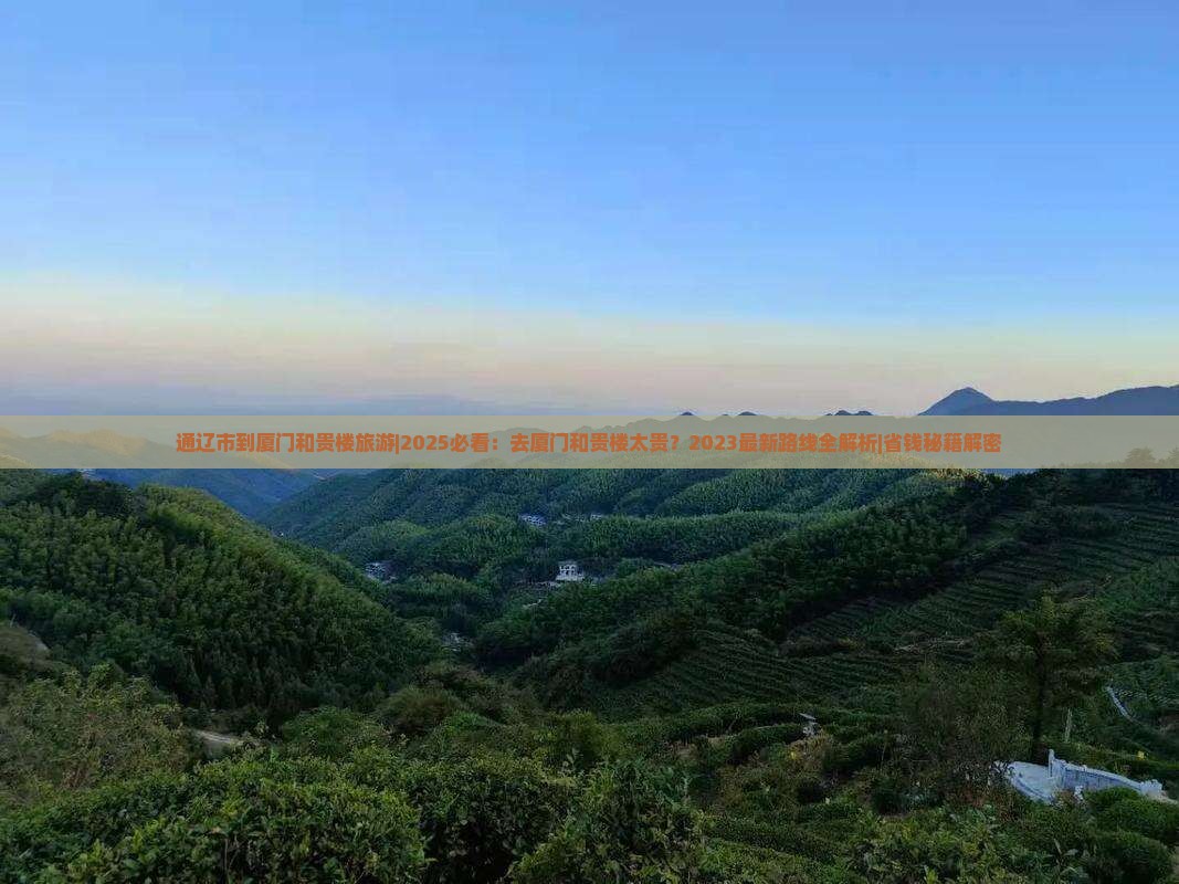 通辽市到厦门和贵楼旅游