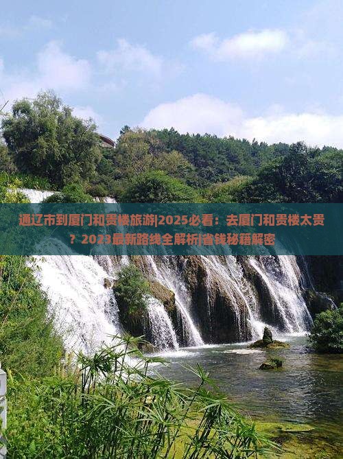 通辽市到厦门和贵楼旅游