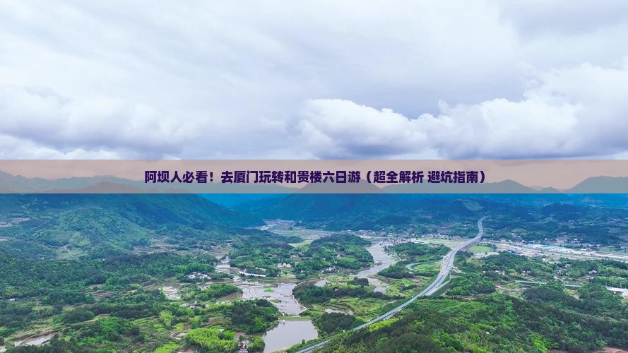 阿坝去厦门和贵楼六日游