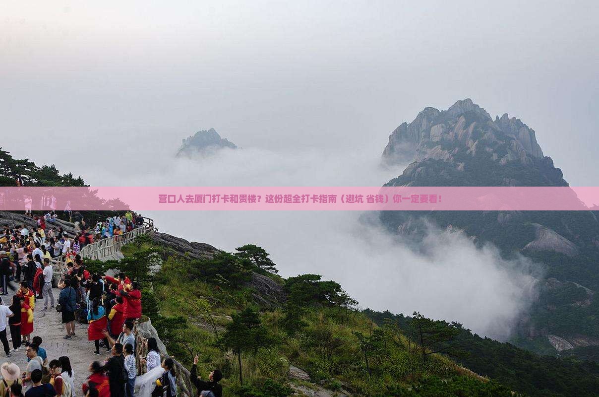 营口去厦门和贵楼必去地
