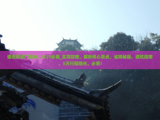 德宏到厦门景点
