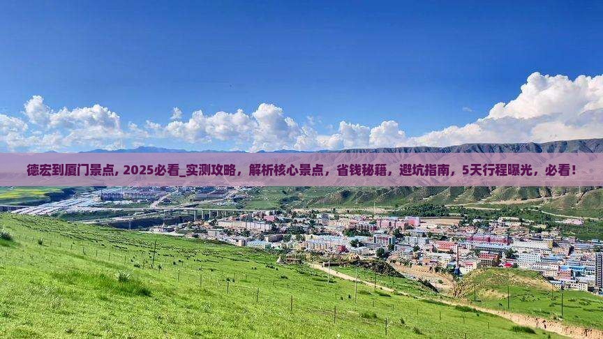 德宏到厦门景点