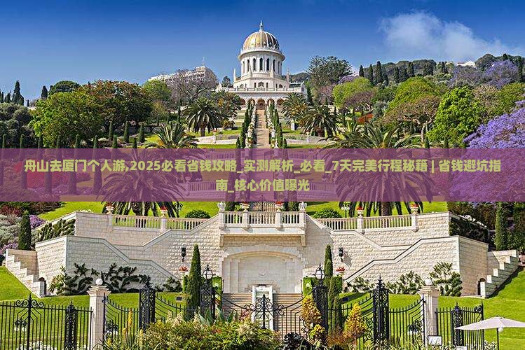 舟山去厦门个人游