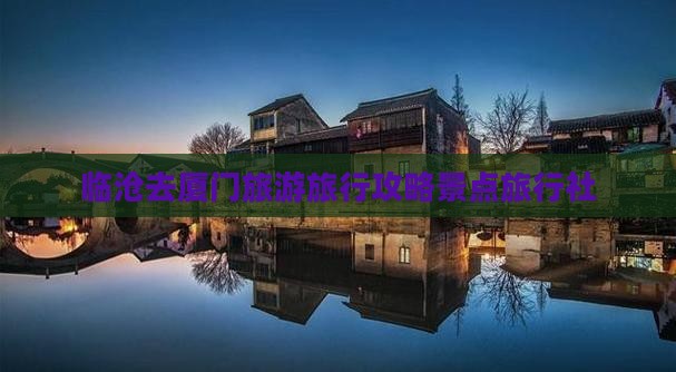 临沧去厦门旅行社