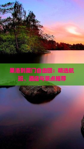果洛到厦门自由团