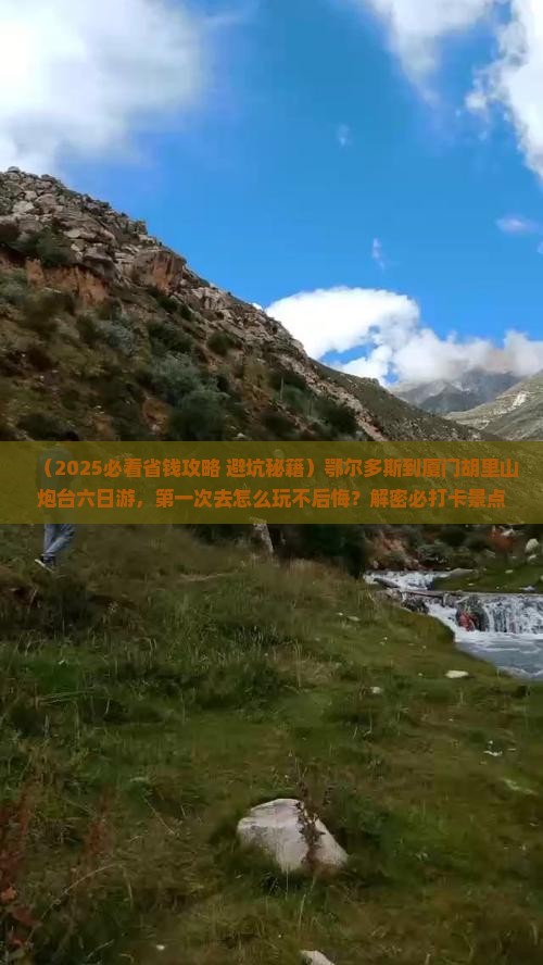 鄂尔多斯到厦门胡里山炮台六日游