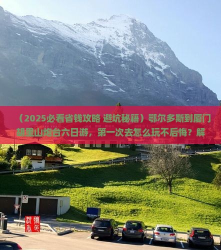鄂尔多斯到厦门胡里山炮台六日游