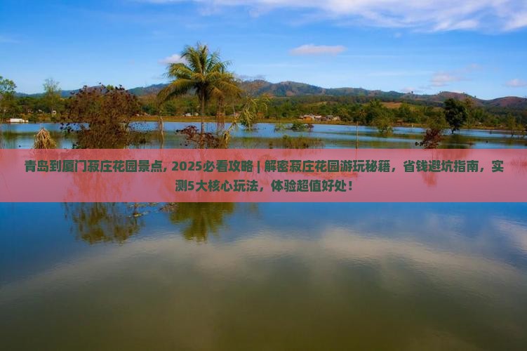青岛到厦门菽庄花园景点
