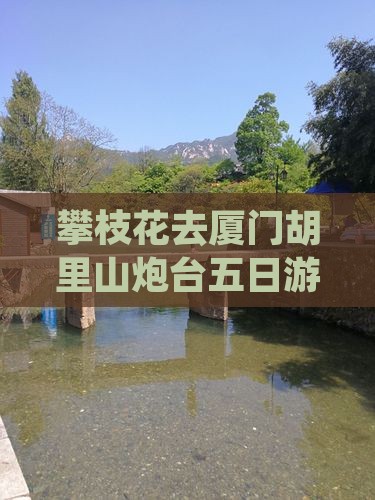 攀枝花去厦门胡里山炮台五日游