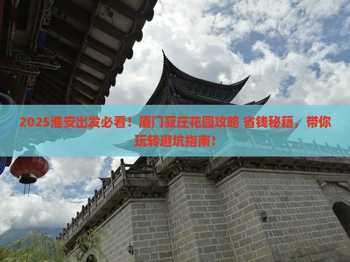 淮安去厦门菽庄花园景点