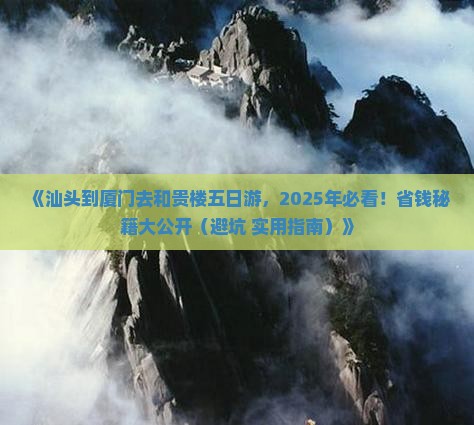 汕头去厦门和贵楼五日游