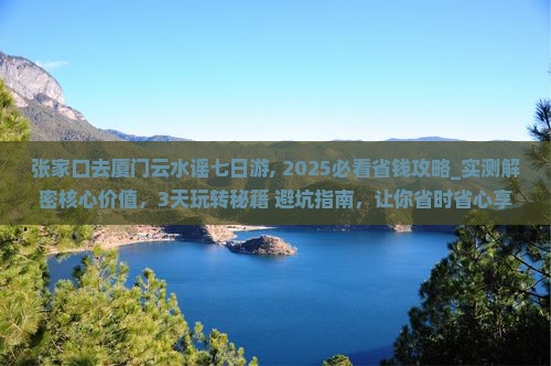 张家口去厦门云水谣七日游