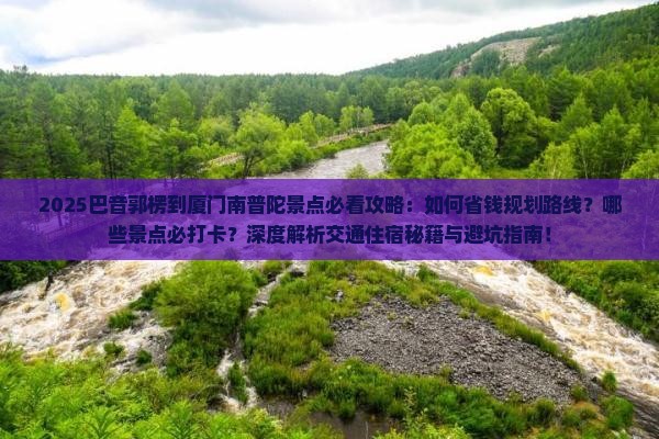 巴音郭楞到厦门南普陀景点