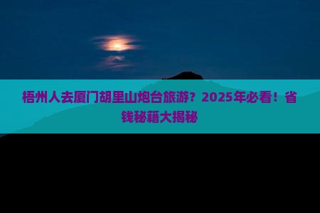 梧州到厦门胡里山炮台旅游