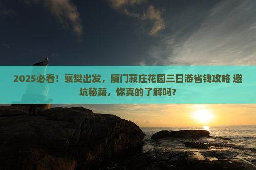 襄樊去厦门菽庄花园三日游