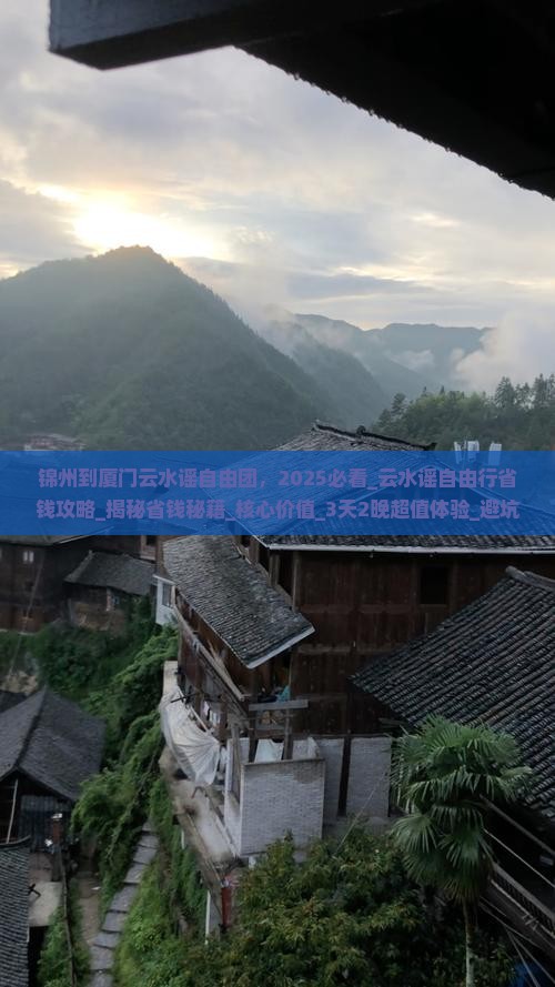 锦州到厦门云水谣自由团