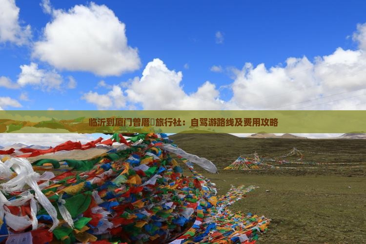 临沂到厦门曾厝埯旅行社