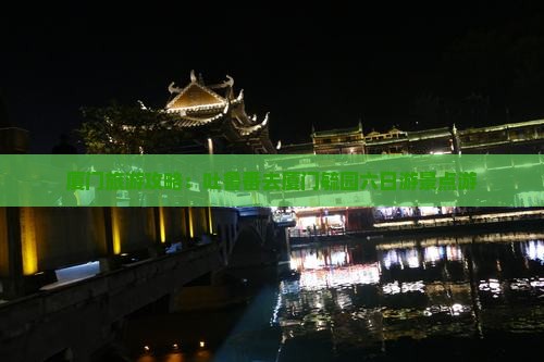 吐鲁番去厦门毓园六日游