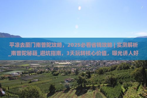 平凉去厦门南普陀攻略