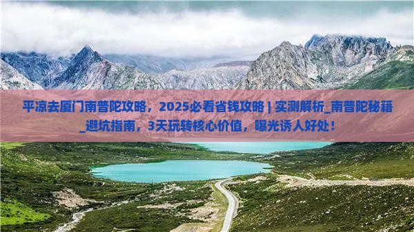 平凉去厦门南普陀攻略