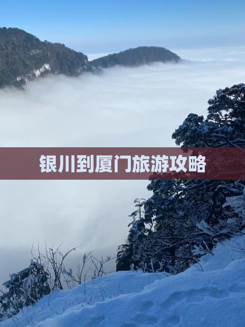 银川到厦门旅游