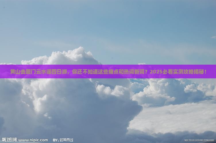 黄山去厦门云水谣四日游
