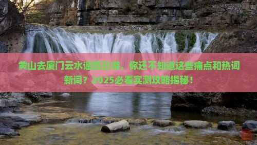 黄山去厦门云水谣四日游