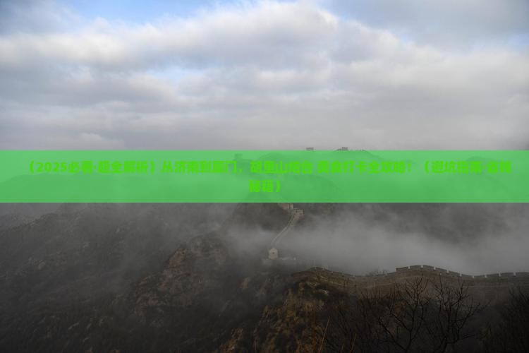 济南到厦门胡里山炮台旅游小吃