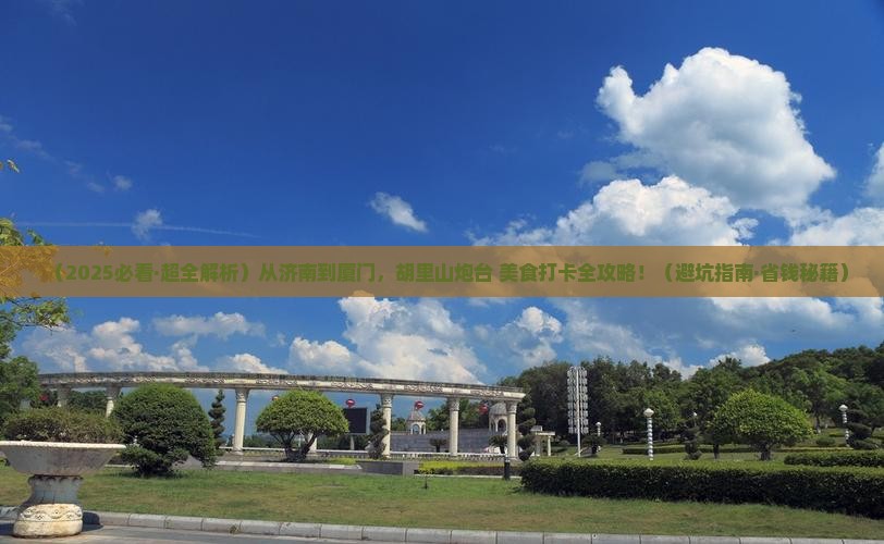 济南到厦门胡里山炮台旅游小吃