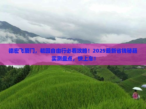 德宏去厦门毓园自由行