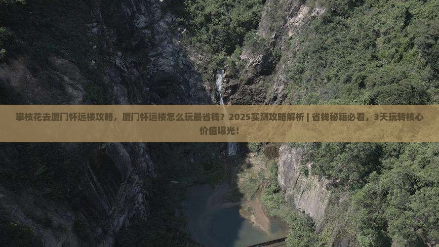 攀枝花去厦门怀远楼攻略