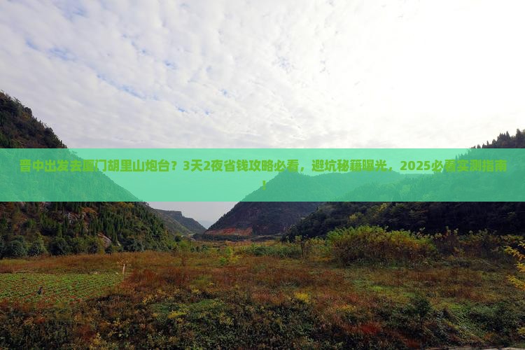 晋中到厦门胡里山炮台一日