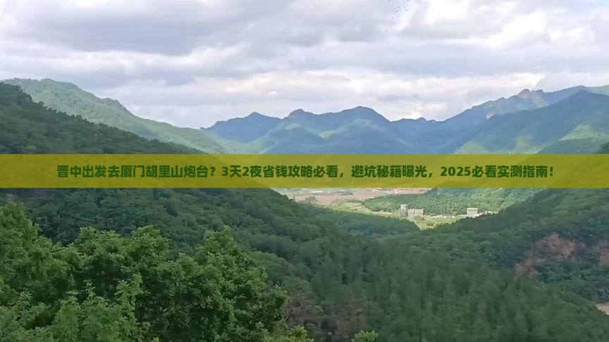 晋中到厦门胡里山炮台一日