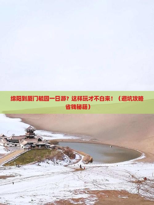 绵阳到厦门毓园一日