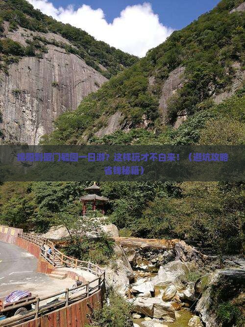 绵阳到厦门毓园一日