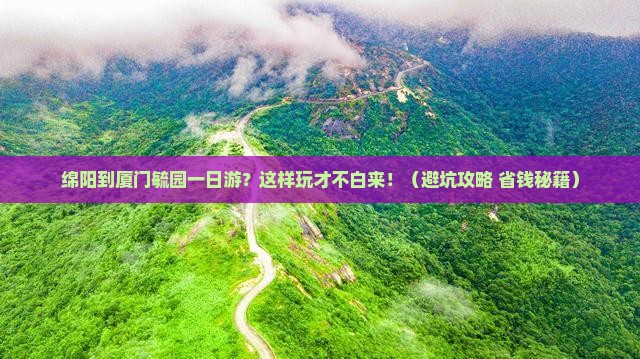 绵阳到厦门毓园一日