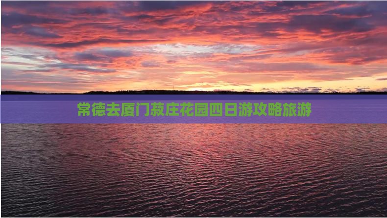 常德去厦门菽庄花园四日游