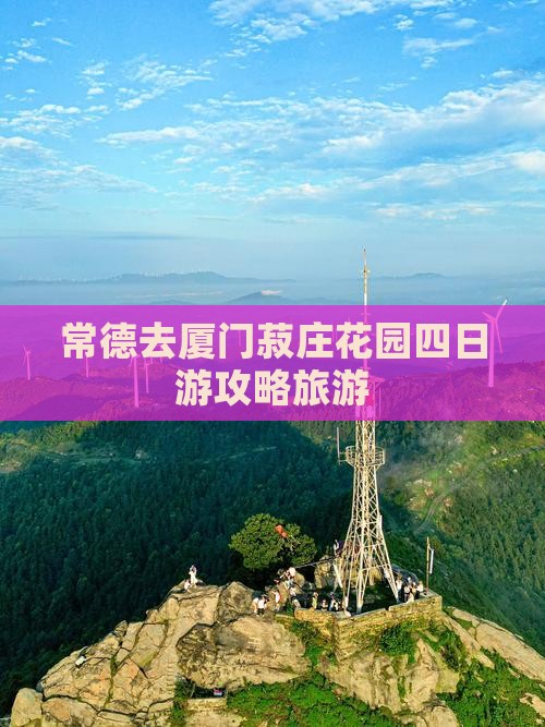常德去厦门菽庄花园四日游