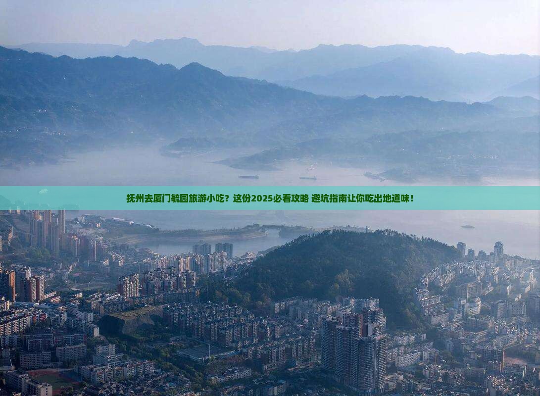 抚州去厦门毓园旅游小吃