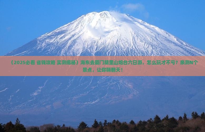 海东去厦门胡里山炮台六日游