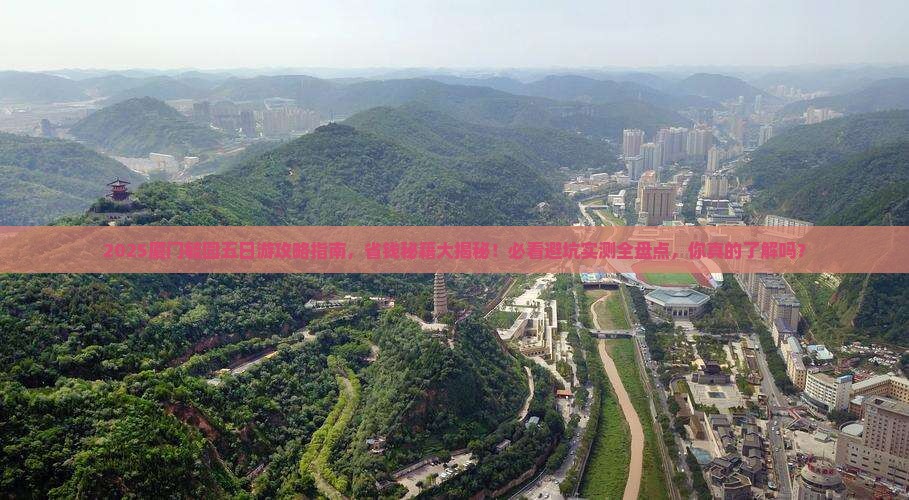 襄阳去厦门毓园五日游