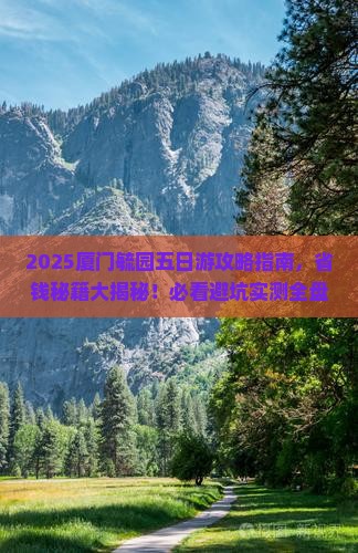襄阳去厦门毓园五日游