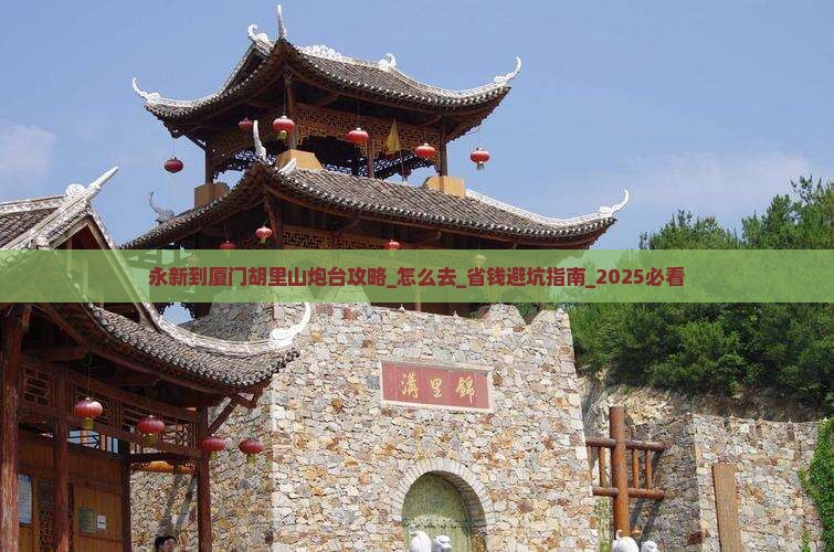 永新到厦门胡里山炮台攻略